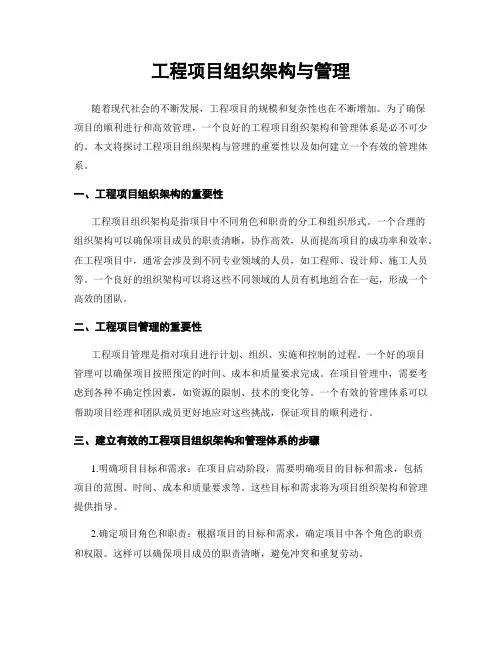 工程项目组织架构与管理