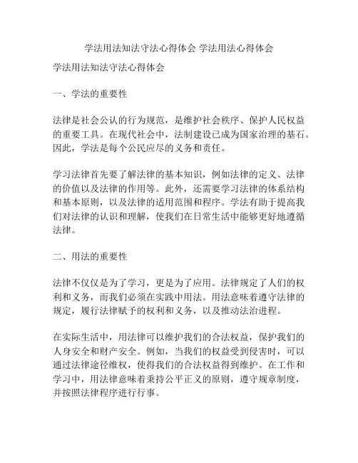 学法用法知法守法心得体会 学法用法心得体会