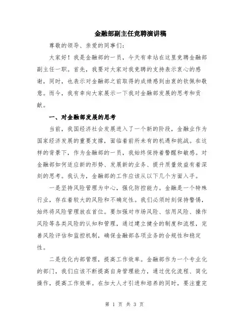金融部副主任竞聘演讲稿