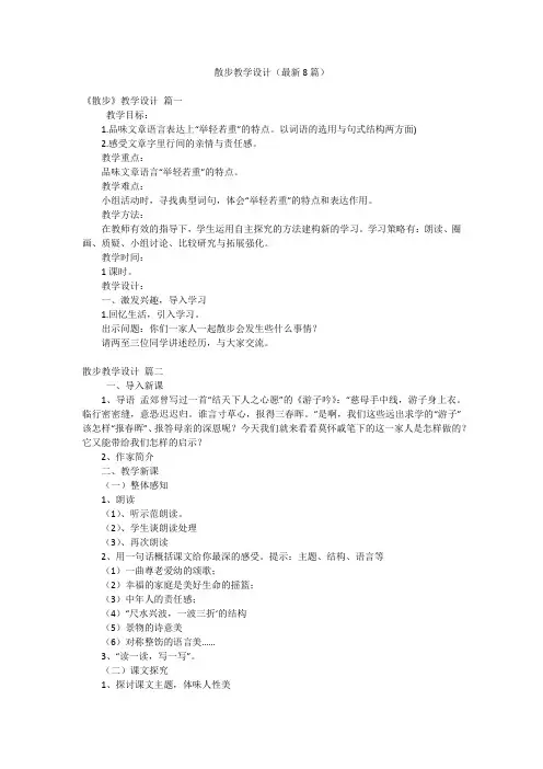 散步教学设计(最新8篇)