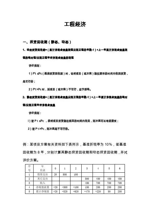 工程经济静态及动态分析算例