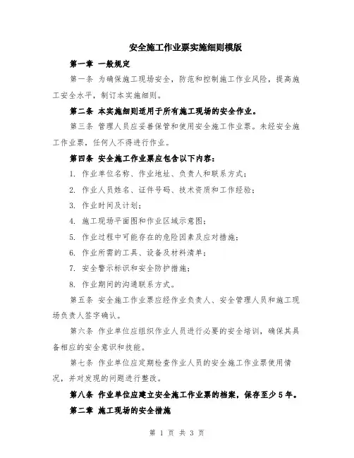 安全施工作业票实施细则模版