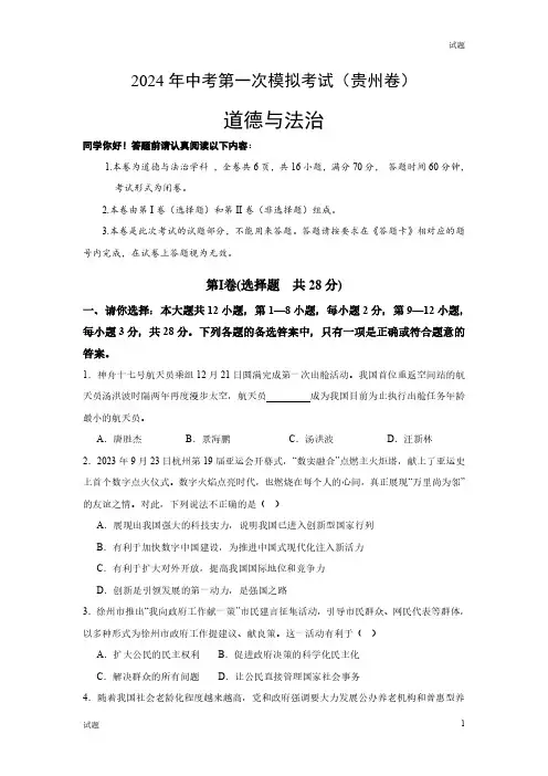 2024贵州省中考一模押题预测卷道法试卷及答案