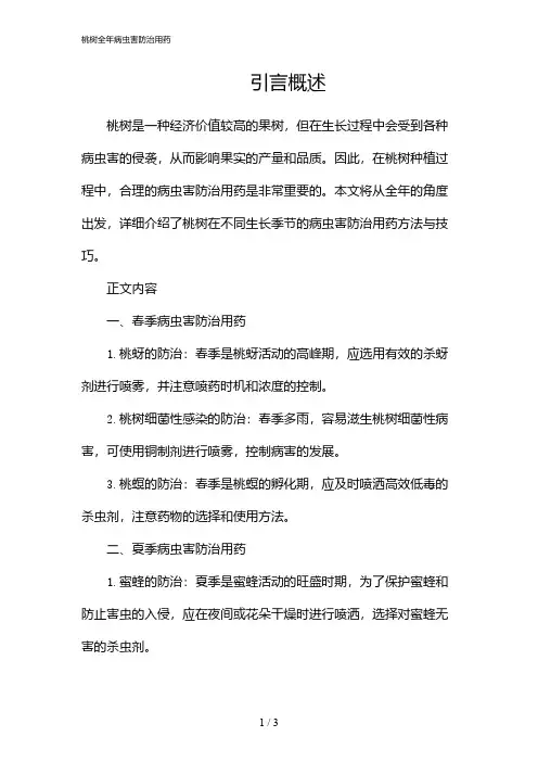桃树全年病虫害防治用药