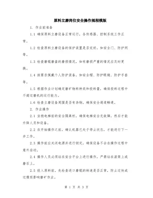 原料立磨岗位安全操作规程模版