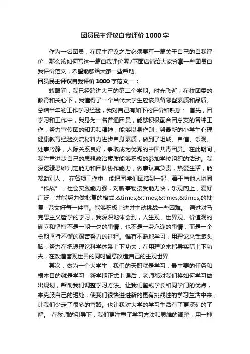 团员民主评议自我评价1000字