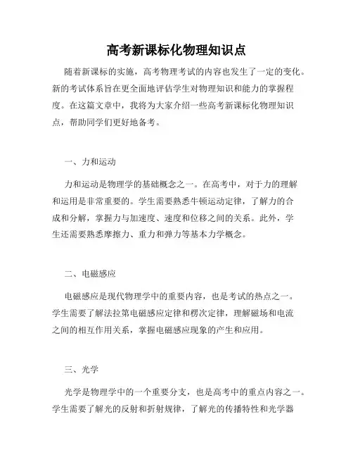 高考新课标化物理知识点