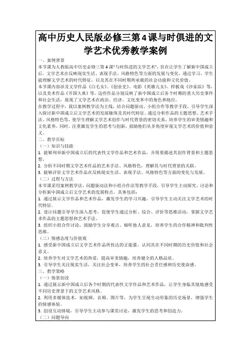 高中历史人民版必修三第4课与时俱进的文学艺术优秀教学案例