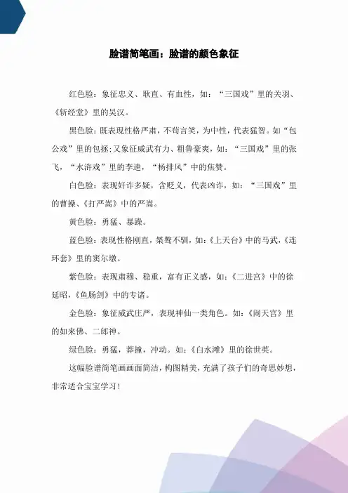 脸谱简笔画：脸谱的颜色象征
