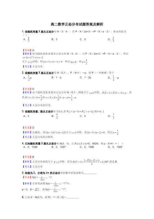 高二数学正态分布试题答案及解析
