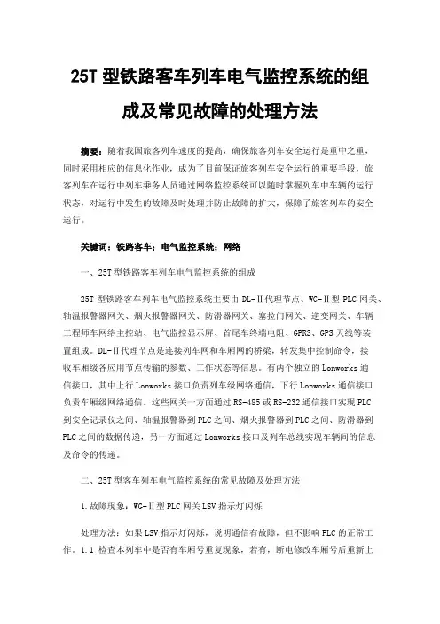 25T型铁路客车列车电气监控系统的组成及常见故障的处理方法