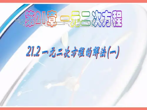 解一元二次方程--直接开平方法PPT课件(人教版)