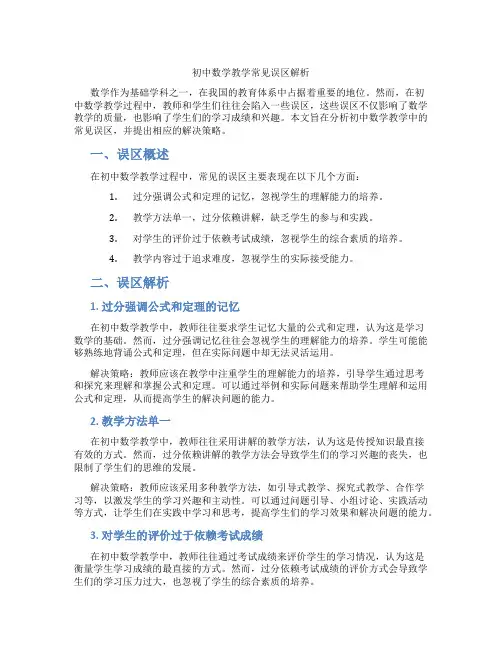 初中数学教学常见误区解析(含学习方法技巧、例题示范教学方法)