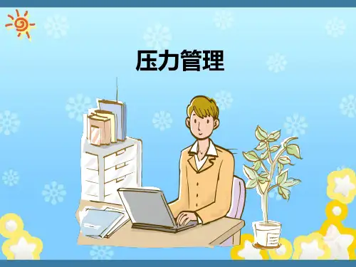 完整版压力管理PPT