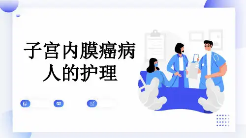 子宫内膜癌病人的护理