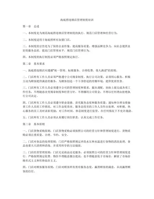 海底捞连锁店管理制度培训