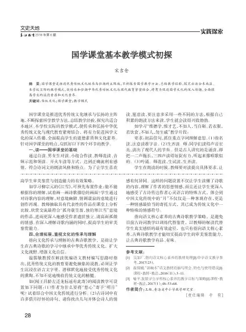 国学课堂基本教学模式初探