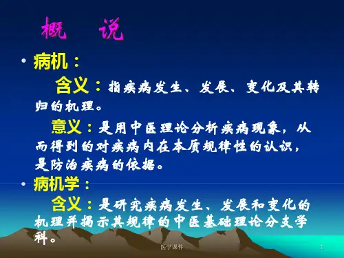中医基础理论病机课件
