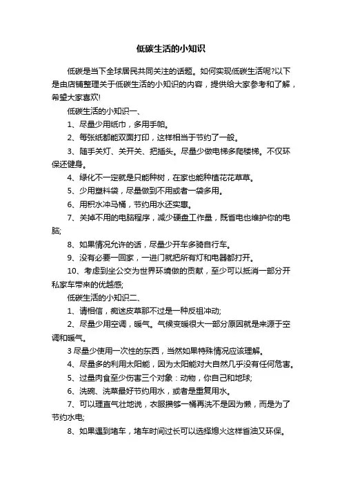 低碳生活的小知识