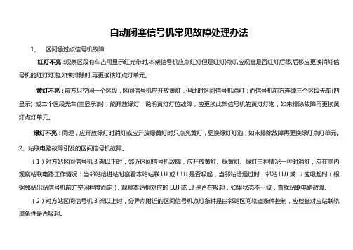 区间信号机故障处理
