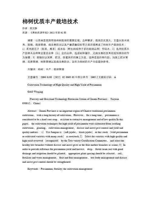 柿树优质丰产栽培技术