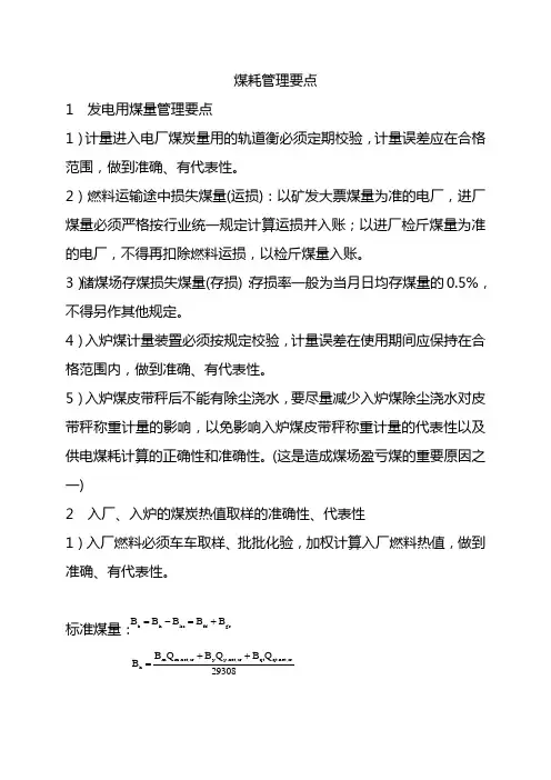 节能培训记录(煤耗管理要点)