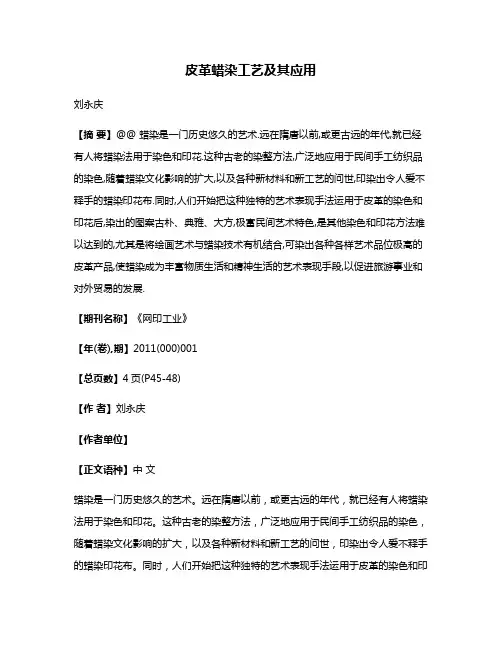 皮革蜡染工艺及其应用
