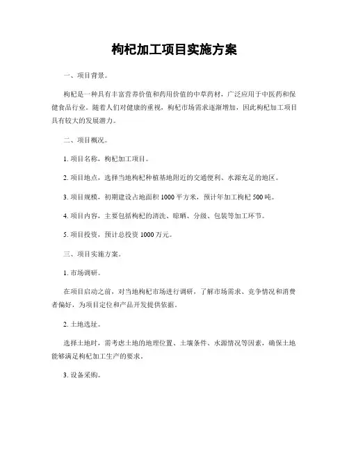 枸杞加工项目实施方案