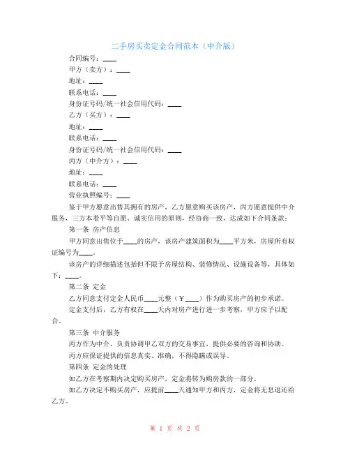 二手房买卖定金合同范本中介版