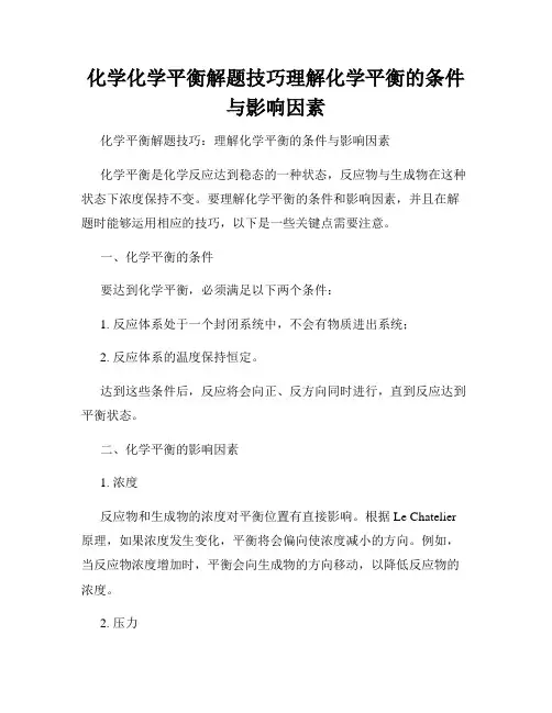 化学化学平衡解题技巧理解化学平衡的条件与影响因素