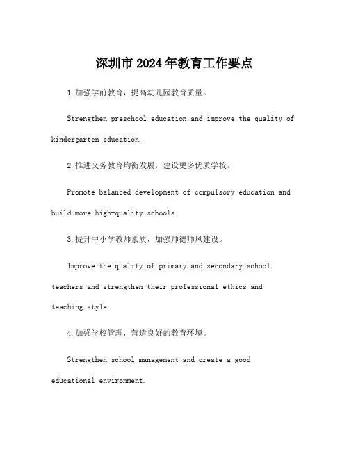 深圳市2024年教育工作要点