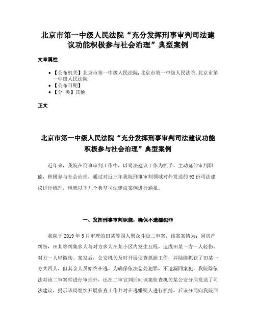 北京市第一中级人民法院“充分发挥刑事审判司法建议功能积极参与社会治理”典型案例