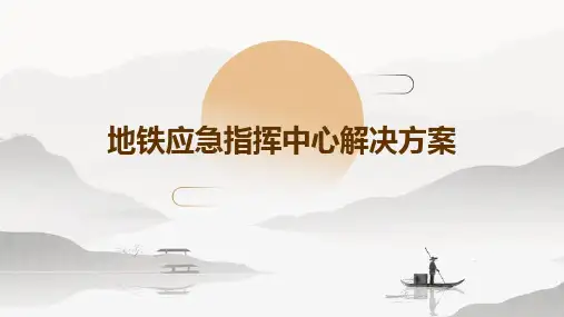 地铁应急指挥中心解决方案