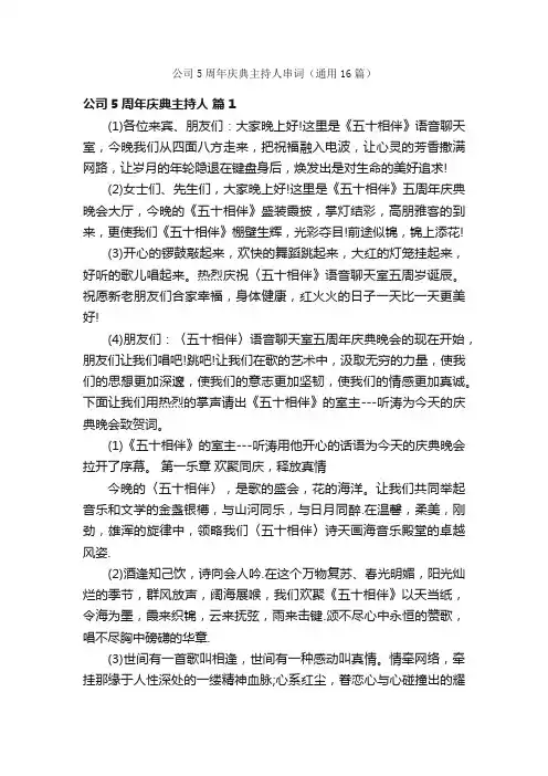 公司5周年庆典主持人串词（通用16篇）