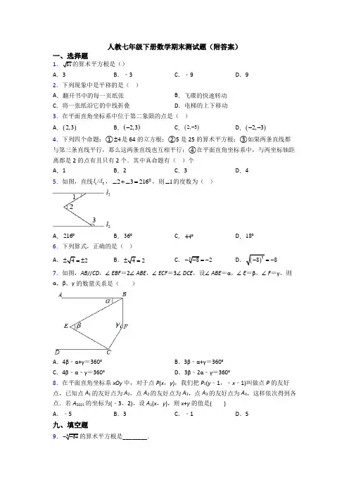 人教七年级下册数学期末测试题(附答案)