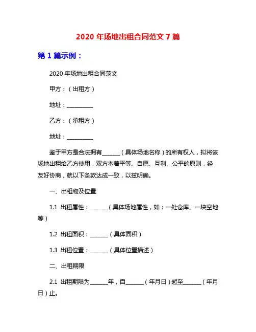 2020年场地出租合同范文7篇
