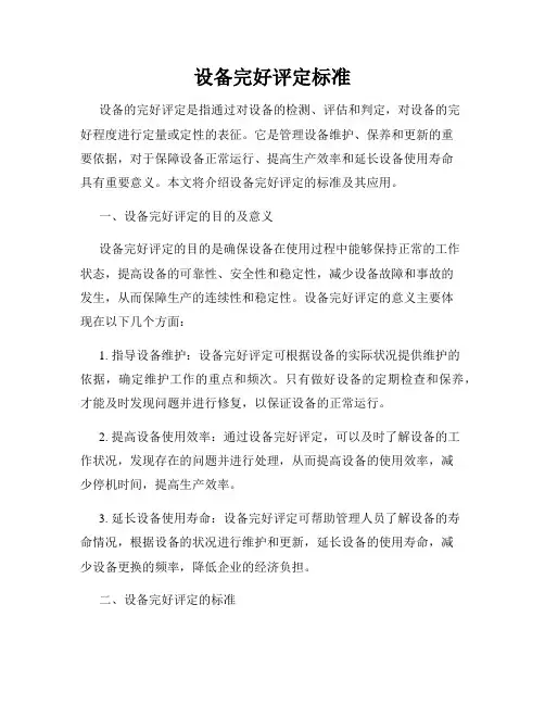 设备完好评定标准