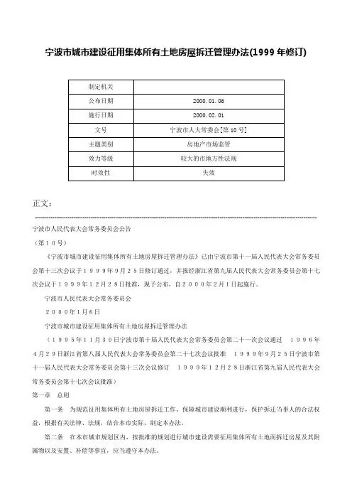 宁波市城市建设征用集体所有土地房屋拆迁管理办法(1999年修订)-宁波市人大常委会[第10号]