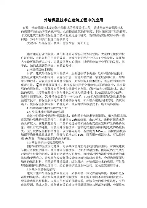 外墙保温技术在建筑工程中的应用