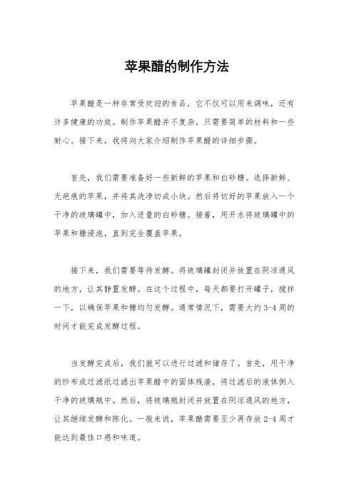 苹果醋的制作方法