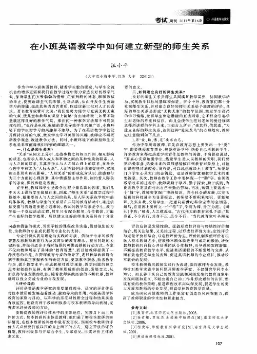 在小班英语教学中如何建立新型的师生关系