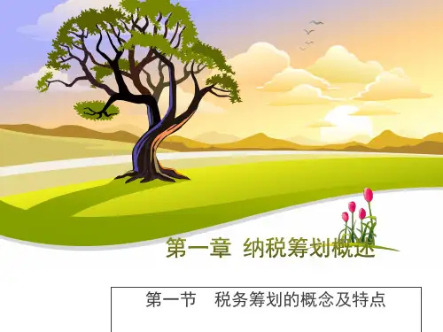 纳税筹划-税务筹划概述