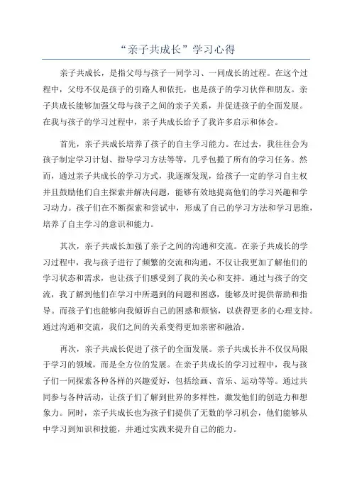 “亲子共成长”学习心得