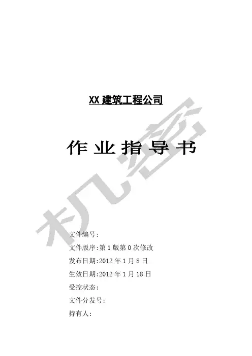 建筑工程套施工作业指导书参考