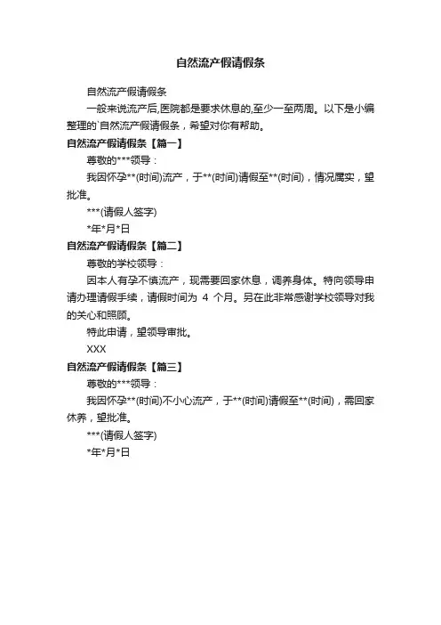 自然流产假请假条
