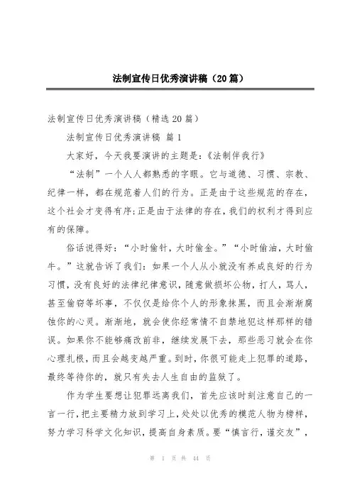 法制宣传日优秀演讲稿(20篇)