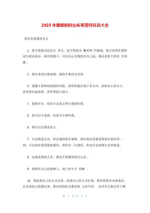 2023年最新的科比布莱恩特名言大全