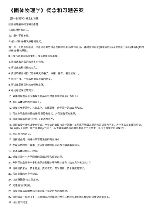 《固体物理学》概念和习题答案