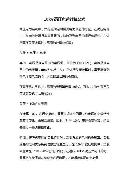 10kv高压负荷计算公式