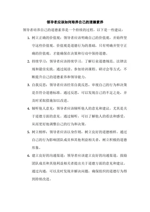 领导者应该如何培养自己的道德素养